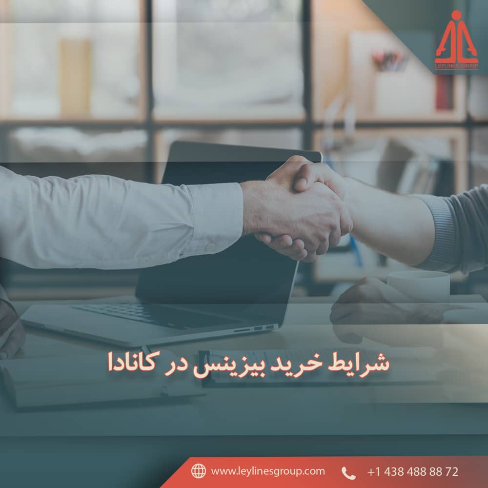 شرایط خرید بیزینس در کانادا 